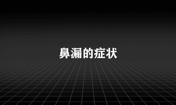鼻漏的症状