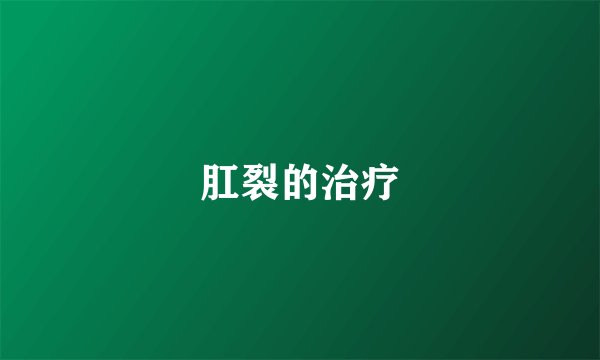 肛裂的治疗