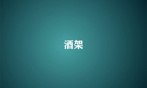 酒架