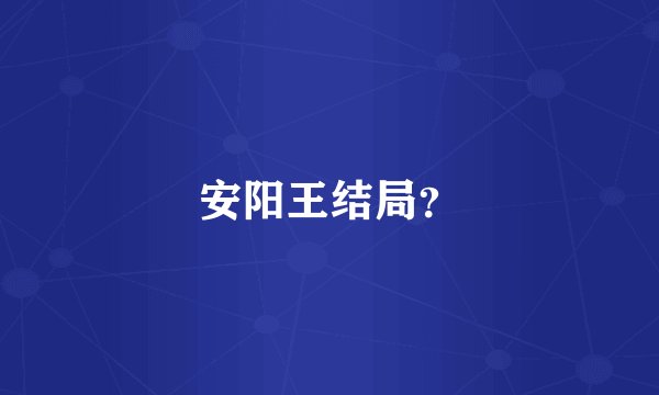安阳王结局？