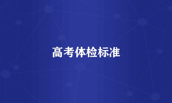高考体检标准