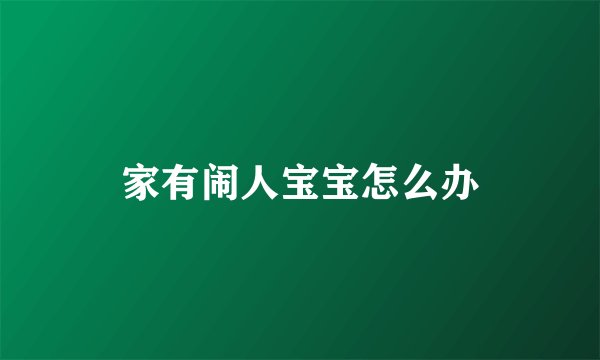 家有闹人宝宝怎么办