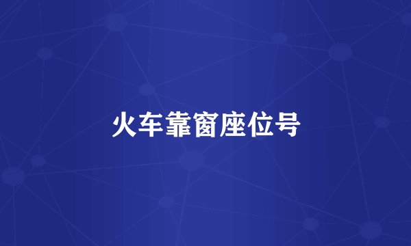 火车靠窗座位号