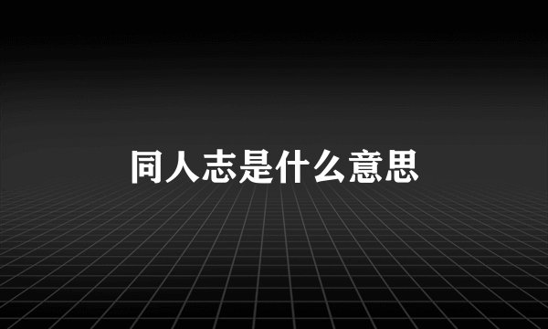 同人志是什么意思