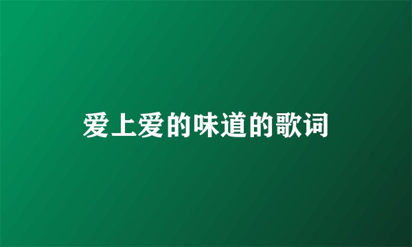 爱上爱的味道的歌词