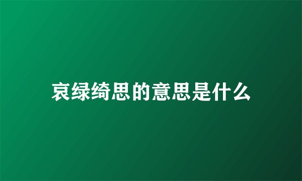 哀绿绮思的意思是什么
