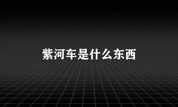 紫河车是什么东西