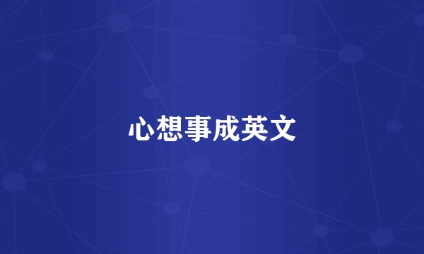 心想事成英文