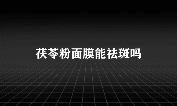 茯苓粉面膜能祛斑吗
