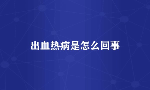 出血热病是怎么回事