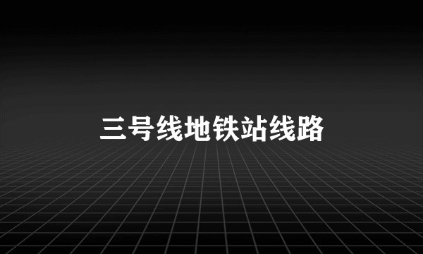 三号线地铁站线路