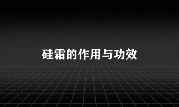 硅霜的作用与功效