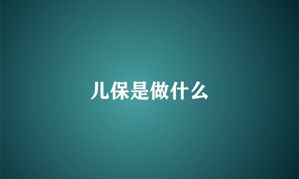 儿保是做什么