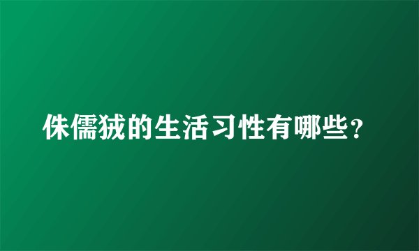 侏儒狨的生活习性有哪些？