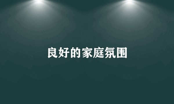 良好的家庭氛围