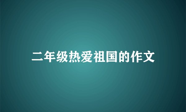 二年级热爱祖国的作文