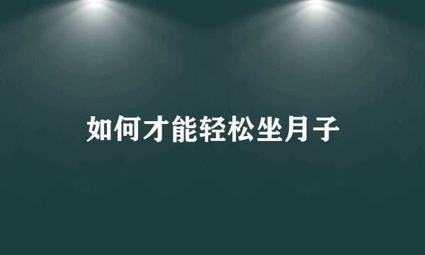 如何才能轻松坐月子