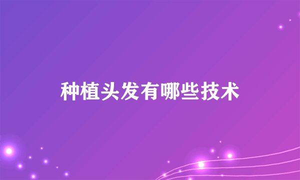 种植头发有哪些技术