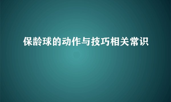 保龄球的动作与技巧相关常识