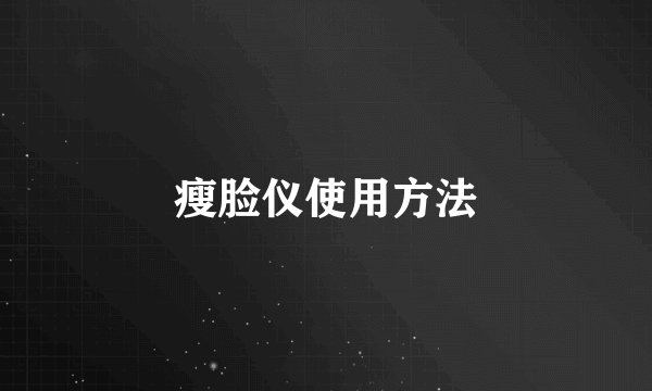 瘦脸仪使用方法