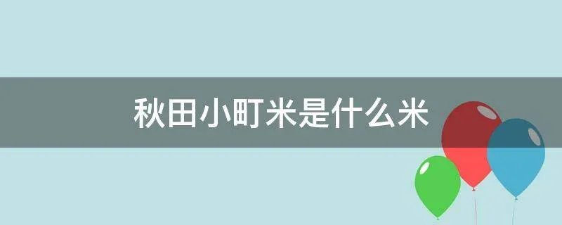 秋田小町米是什么米