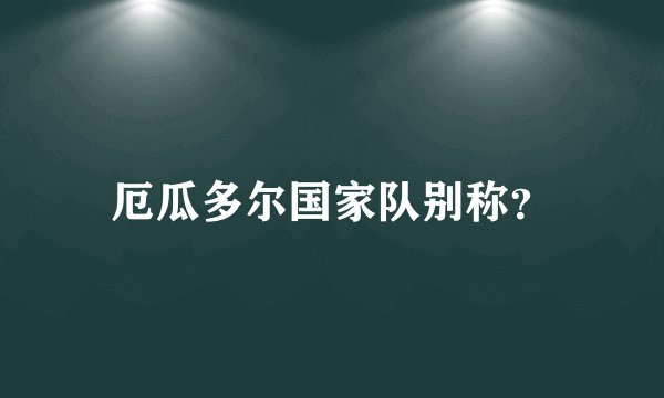 厄瓜多尔国家队别称？