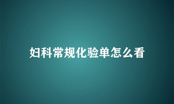 妇科常规化验单怎么看