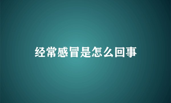 经常感冒是怎么回事