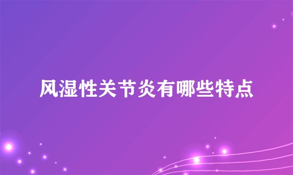 风湿性关节炎有哪些特点