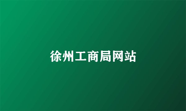 徐州工商局网站