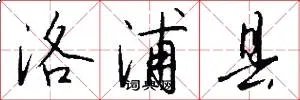 洛浦县