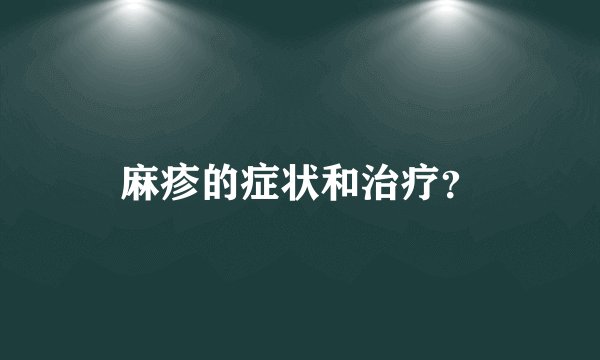 麻疹的症状和治疗？