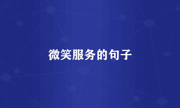 微笑服务的句子