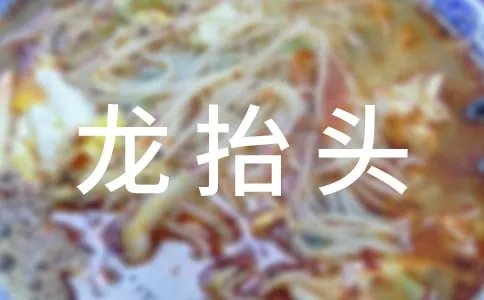 二月二龙抬头要吃什么