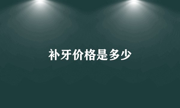 补牙价格是多少