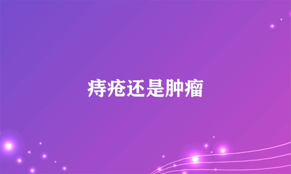 痔疮还是肿瘤