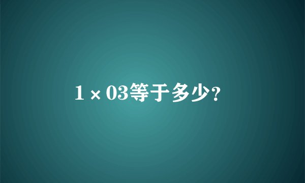 1×03等于多少？