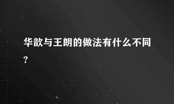 华歆与王朗的做法有什么不同?