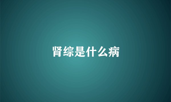 肾综是什么病