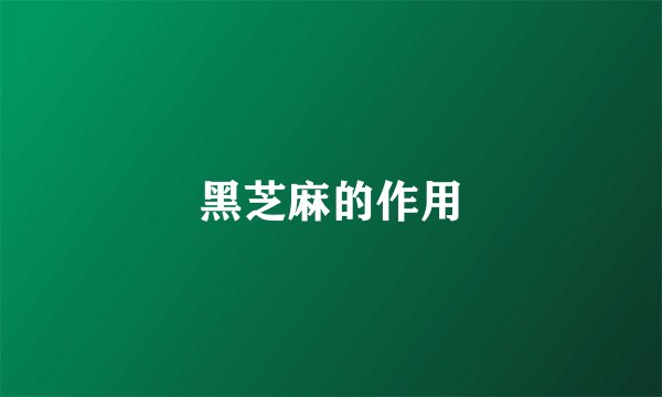 黑芝麻的作用