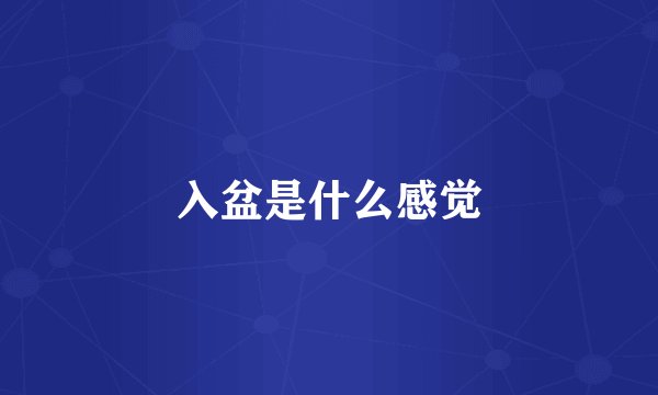 入盆是什么感觉