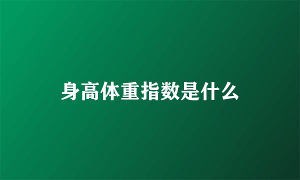 身高体重指数是什么