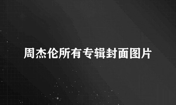 周杰伦所有专辑封面图片