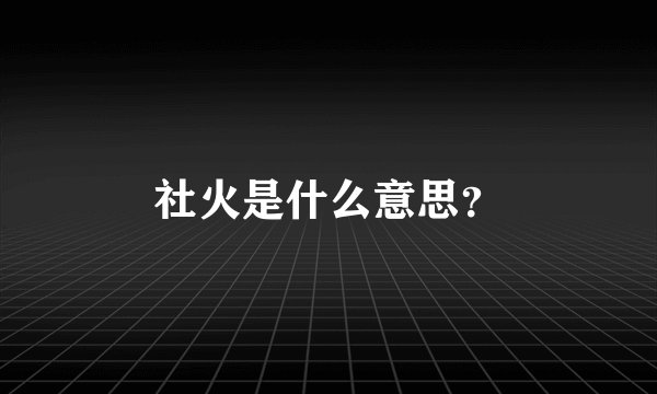社火是什么意思？