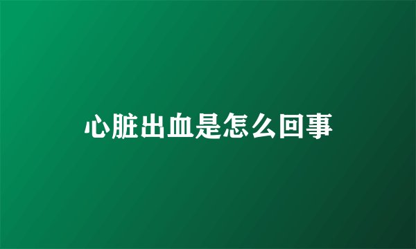 心脏出血是怎么回事