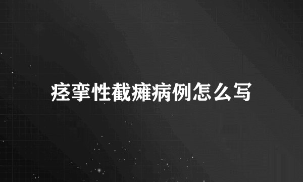 痉挛性截瘫病例怎么写