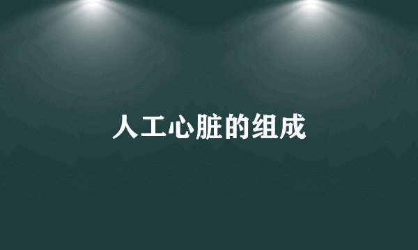 人工心脏的组成