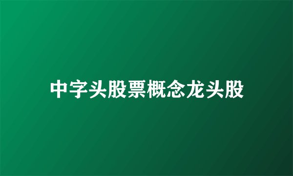 中字头股票概念龙头股