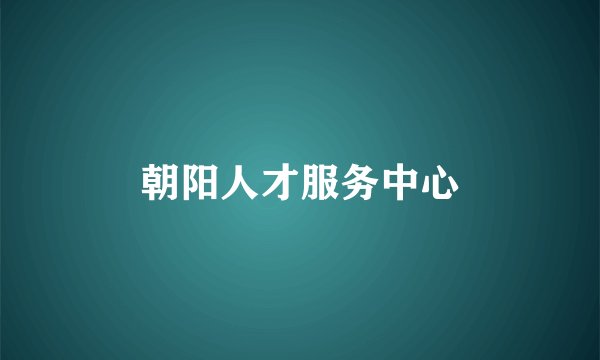 朝阳人才服务中心