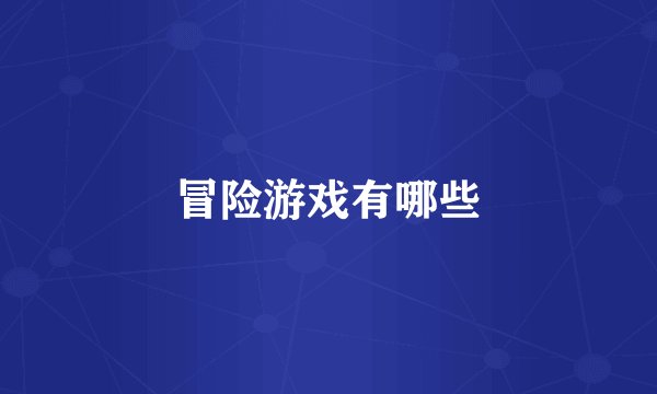 冒险游戏有哪些